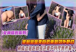 女神福利系列为求刺激蓝天白云来到郊外和大鸡吧男友野战被操边驱赶蚊虫还要不时观察着来人上位打桩无套内射