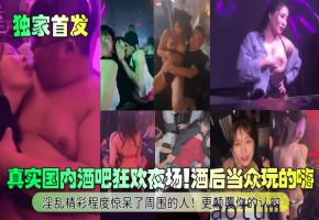 真实国内酒吧狂欢夜场!酒后当众玩的嗨淫乱精彩程度惊呆了周围的人!更颠覆你的认知