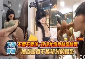 网红黑料-顶级尤物身材蜜桃臀 撸点极高 不能错过的精彩！