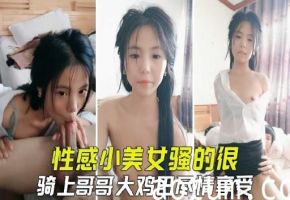 性感清纯小美女骚得很骑坐在哥哥的大鸡巴狠狠爆插尽情享受