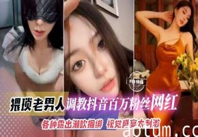 网曝黑料-土豪重金拿下极品抖音百万粉丝女神 户外露出羞辱调教 视觉盛宴太刺激海报
