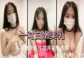 免费福利-口罩清纯学生妹展示美乳激情自慰-