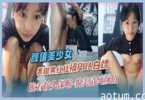 高颜值美少女-美腿黑丝被PUA白嫖 跪着按头深喉 貌美清纯颜值