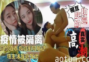 女同疫情被隔离高颜值百合闺蜜同居过性生活互抠互舔