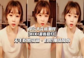 （纯欲天花板童颜KIK）无毛嫩穴骚逼自慰喷水