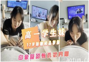 【印象摄影第四期】清纯高一学生妹,小鸟依人的这也太听话了海报