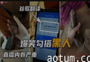 爆笑勾搭黑人直播内卷严重