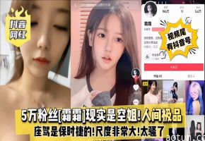5万粉红[霜霜]现实是空姐！人间极品，座驾是保时捷的！尺度非常大！太骚了