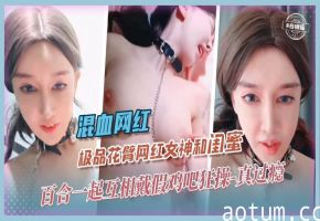 【混血网红】极品花臂61w粉网红[咖啡因]和闺蜜一起搞百合，互戴假JB狂草真的过