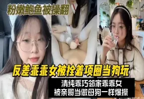 乱伦亲妹-反差性奴妹妹被哥哥当性奴调教抽插，‘妹啊 没想到你居然这么骚！’海报