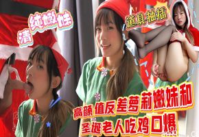 【圣诞特辑】高颜值反差萝莉嫩妹和圣诞老人吃鸡口爆