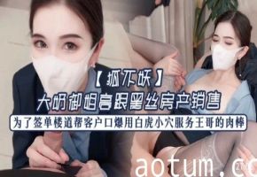 【狐不妖】大奶御姐高跟黑丝房产销售，为了签单楼道帮客户口爆用白虎小穴服务王哥的肉棒