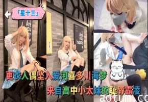 「星十三」更衣人偶坠入爱河喜多川海梦，来自高中小太妹的耻辱霸凌