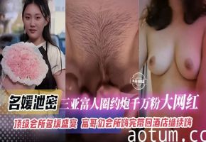 网曝黑料-三亚富人圈千万粉丝网红女神,顶级名媛会所群P泄密流出-海报