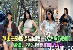 【39岁大屁股妈妈】不出意外应该是最后一次爆操妈妈的骚逼，把妈妈们操的叫老公