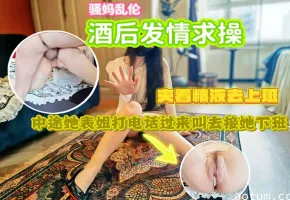 骚妈酒后被操，中途她表姐打电话过来叫去接她下班海报