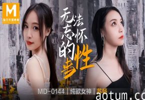 苏畅MD0144无法忘怀的性事前女友