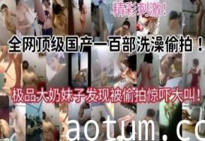 全网顶级洗澡国产偷拍锦集海报