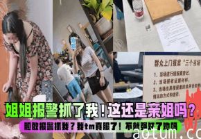 【强奸亲姐】这还是亲姐吗胆敢报警抓我我tm真服了不就强奸了她吗_