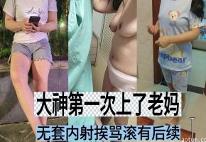 [母子乱伦]大神第一次干老妈无套内射挨骂