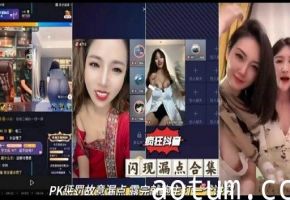 疯狂抖名闪现漏点合集PK惩罚故意漏点露完就跑主打一个进究