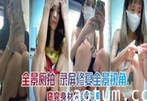 全景侧拍偷窥身材人美穴美