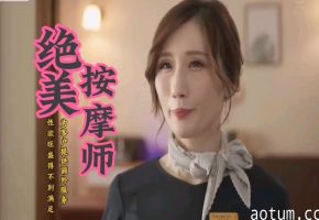 绝美按摩技师太骚了！勾引客人直接上床肉体特服，潮吹到瘫软！