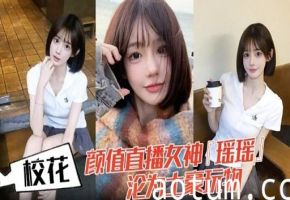 校花 颜值直播女神 瑶瑶沦为土豪玩物