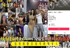 【抖音黑料】抖音健身博主[Alinn]T顶级金刚芭比私拍流出!纹身和脐钉均可辨别本人!