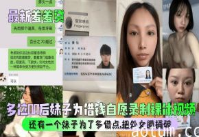 【最新羞羞贷】多位00后妹子为借钱自愿录制裸体视频还有一个妹子为了多借点把处女膜捅破美乳_海报