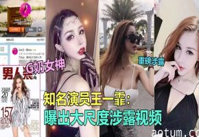 知名极品G奶演员“王一霏”大尺度淫乱视频泄露