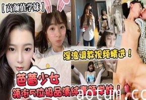 芭蕾少女领衔与位极品清纯素颜学件!海报