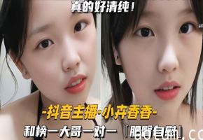 【抖音主播-小卉香香】和榜一大哥一对一肥臀自慰