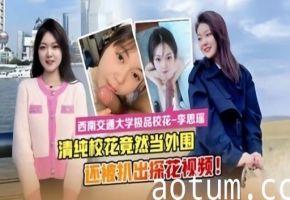 清纯校花竟然当外围还被机出探花视频