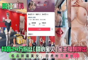 抖音24万粉丝甜心亲贝金主福利爆出极品新疆美女白虎粉穴黑丝~
