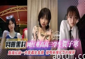 【重高学霸学生-贺子寒】年纪小小就找到日进斗金捷径，直播给榜一大哥看处女膜，大哥打赏3k，被母亲撞见气的报警！！