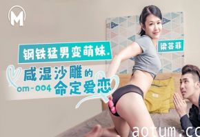 OM-004 钢铁猛男变萌妹 梁芸菲被巨根爆操到雌堕 淫水狂喷海报