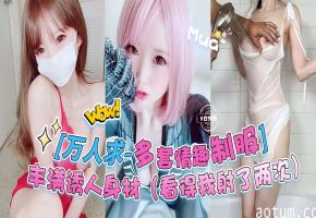 万人求黑料来自-多套情趣制服女神，丰满诱人的身材 直接把我看射了两次！！！