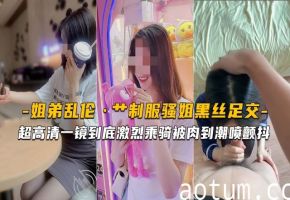 【海角姐弟】超高清艹制服骚姐黑丝足交激烈乘骑被肉到潮喷颤抖海报
