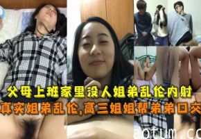 真实姐弟乱伦趁父母不在家姐弟做爱乱伦