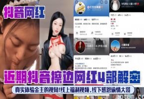 【抖音网红】近期抖音擦边网红4部解密