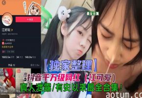 抖音江可爱事件，独家整理最全版本