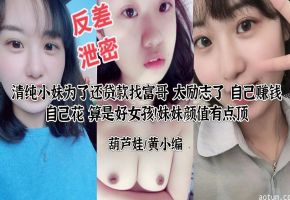 极品清纯小妹泄密实录 为赚零花钱主动献身 被巨根狂操到汁液横流