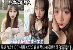 大一学生妹首次约炮 爆乳嫩穴被狂插 内射高潮