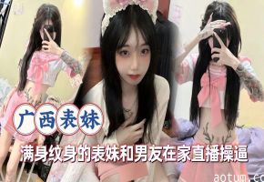满身纹身的表妹和男友在家直播操逼