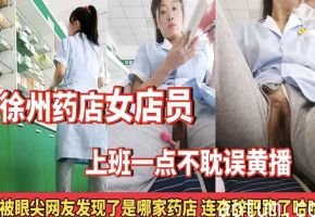 徐州药店女店员，上班一点不耽误黄播