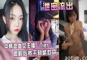 【泄密流出】中韩知名混血女主播『Tier』喝醉后被干到喊救命!