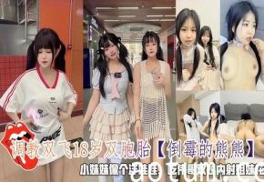 调教双飞18岁双胞胎小妹妹像个洋娃娃吃伟哥双飞内射姐妹花