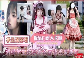 【极品洛丽塔】学妹穿着洛丽塔出来兼职!海报