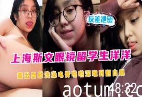 上海斯文眼镜留学生洋洋露出自慰